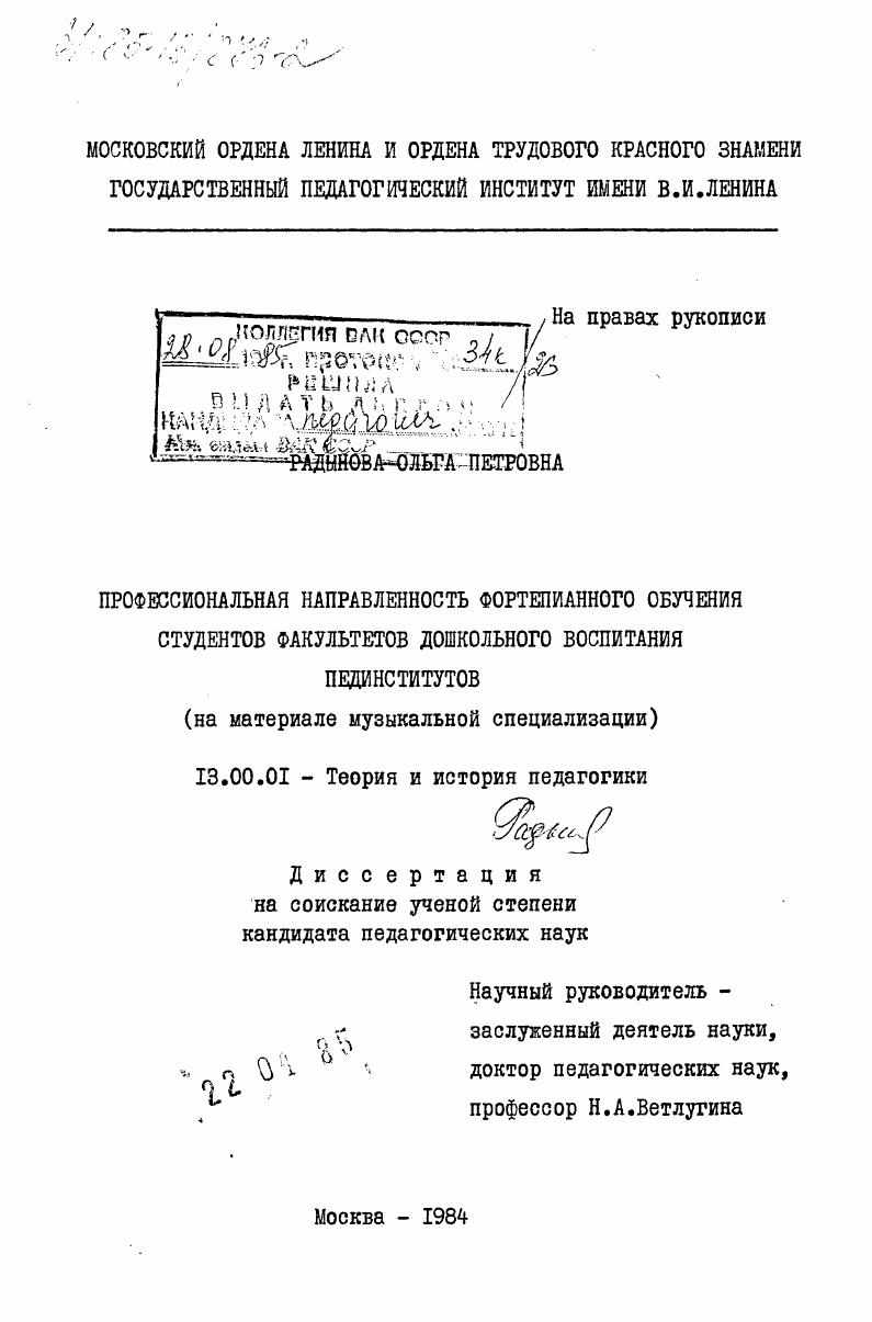 скачать диссертацию Профессиональная направленность фортепианного обучения студентов факультетов дошкольного воспитания пединститутов (на материале музыкальной специализации) Профессиональная направленность фортепианного обучения студентов факультетов дошкольного воспитания пединститутов (на материале музыкальной специализации)