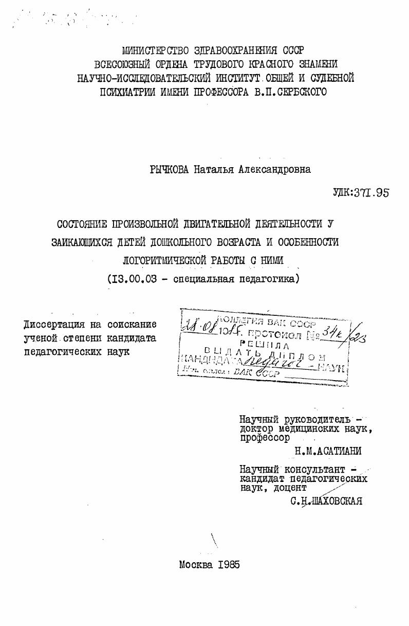 скачать диссертацию Состояние произвольной двигательной деятельности у заикающихся детей дошкольного возраста и особенности логоритмической работы с ними Состояние произвольной двигательной деятельности у заикающихся детей дошкольного возраста и особенности логоритмической работы с ними