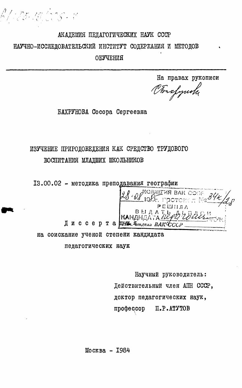 Изучение природоведения как средство трудового воспитания младших школьников