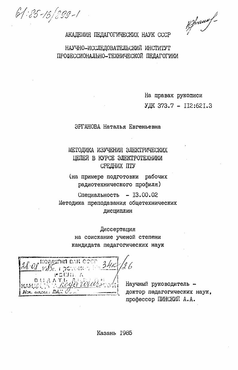 скачать диссертацию Методика изучения электрических цепей в курсе электротехники средних ПТУ (на примере подготовки рабочих радиотехнического профиля) Методика изучения электрических цепей в курсе электротехники средних ПТУ (на примере подготовки рабочих радиотехнического профиля)