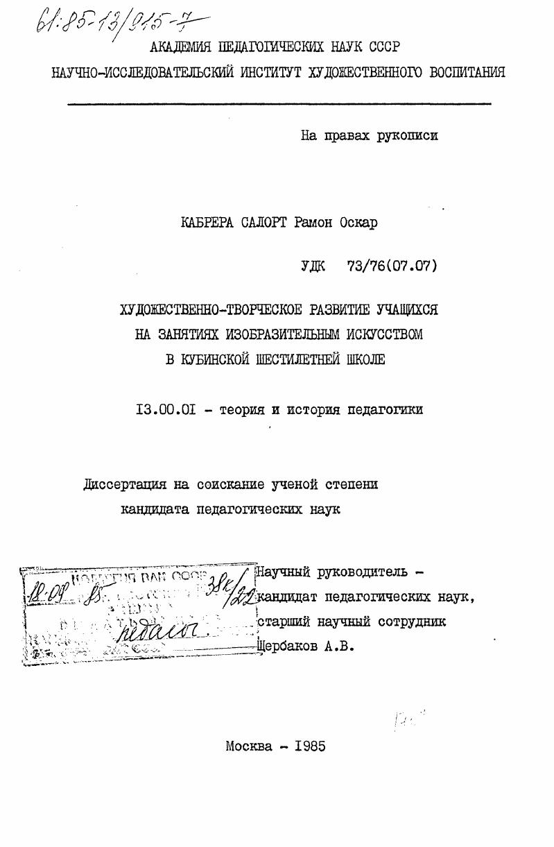 скачать диссертацию Художественно-творческое развитие учащихся на занятиях изобразительным искусством в кубинской шестилетней школе Художественно-творческое развитие учащихся на занятиях изобразительным искусством в кубинской шестилетней школе