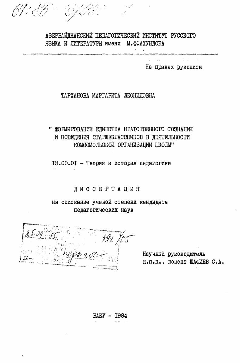 скачать диссертацию Формирование единства нравственного сознания и поведения старшеклассников в деятельности комсомольской организации школы Формирование единства нравственного сознания и поведения старшеклассников в деятельности комсомольской организации школы