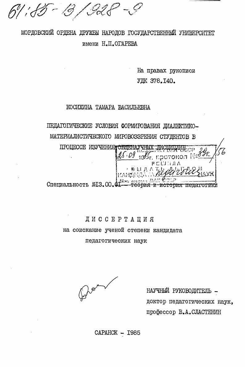 Педагогические условия формирования диалектико-материалистического мировоззрения студентов в процессе изучения общенаучных дисциплин