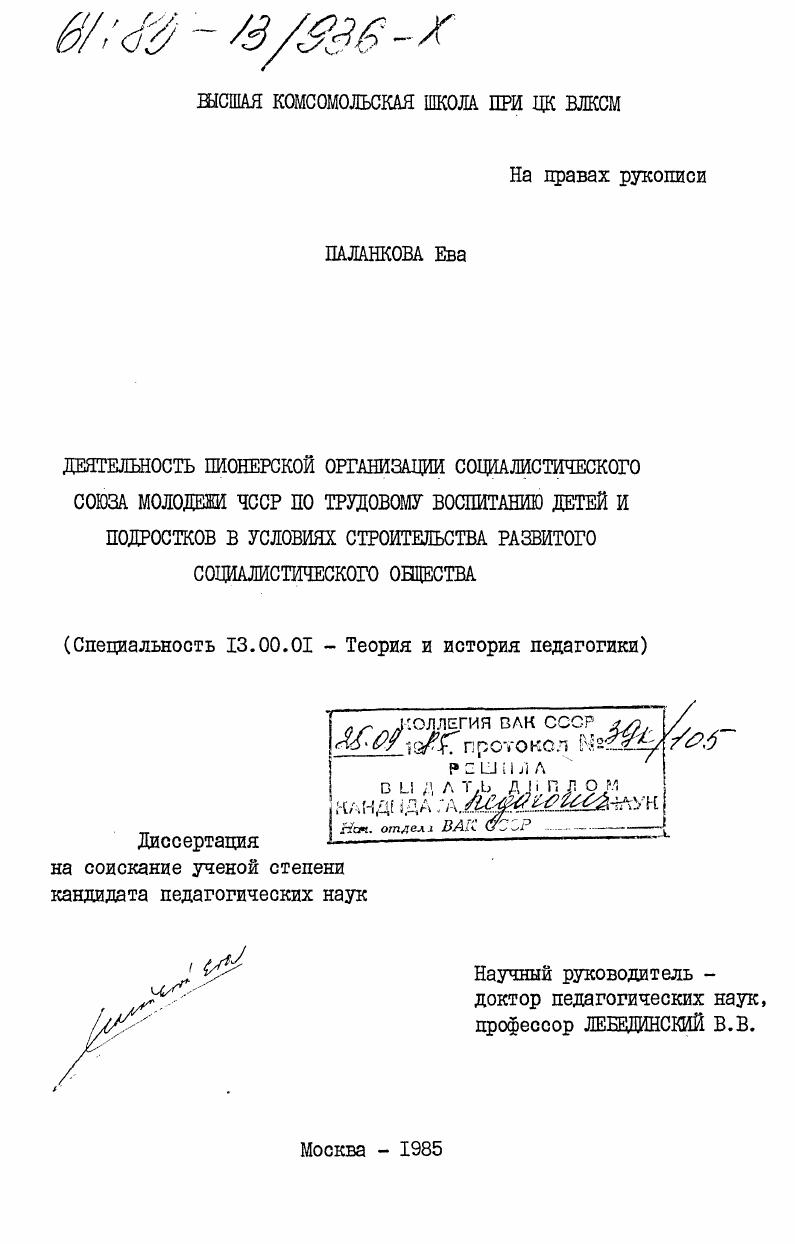 скачать диссертацию Деятельность пионерской организации Социалистического Союза Молодежи ЧССР по трудовому воспитанию детей и подростков в условиях строительства развитого социалистического общества Деятельность пионерской организации Социалистического Союза Молодежи ЧССР по трудовому воспитанию детей и подростков в условиях строительства развитого социалистического общества