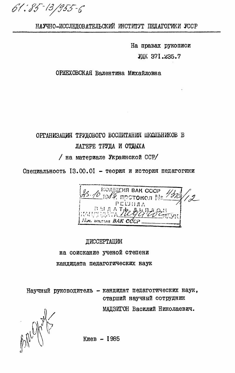 скачать диссертацию Организация трудового воспитания школьников в лагере труда и отдыха (на материале Украинской ССР) Организация трудового воспитания школьников в лагере труда и отдыха (на материале Украинской ССР)