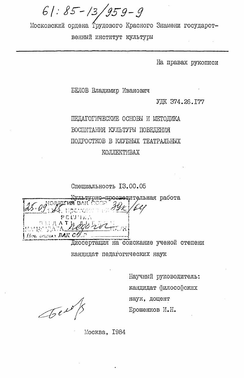 скачать диссертацию Педагогические основы и методика воспитания культуры поведения подростков в клубных театральных коллективах Педагогические основы и методика воспитания культуры поведения подростков в клубных театральных коллективах