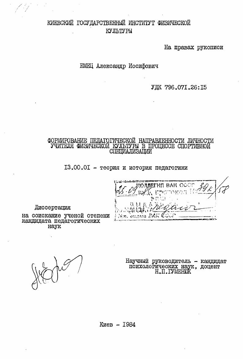 скачать диссертацию Формирование педагогической направленности личности учителя физической культуры в процессе спортивной специализации Формирование педагогической направленности личности учителя физической культуры в процессе спортивной специализации