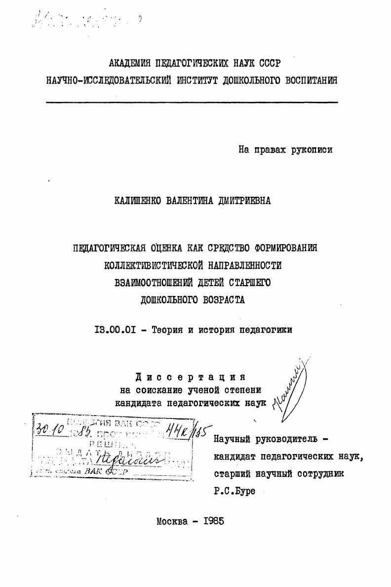 скачать диссертацию Педагогическая оценка как средство формирования коллективистической направленности взаимоотношений детей старшего дошкольного возраста Педагогическая оценка как средство формирования коллективистической направленности взаимоотношений детей старшего дошкольного возраста
