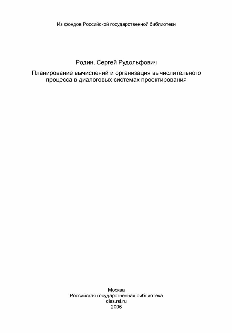 Планирование вычислений и организация вычислительного процесса в диалоговых системах проектирования