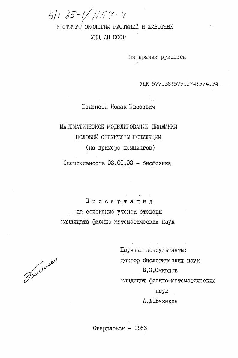 Математическое моделирование динамики половой структуры популяции (на примере леммингов)