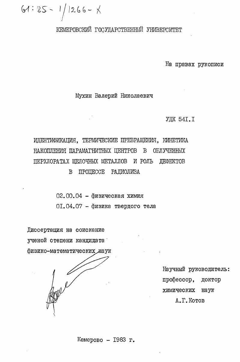 Идентификация, термические превращения, кинетика накопления парамагнитных центров в облученных перхлоратах щелочных металлов и роль дефектов в процессе радиолиза