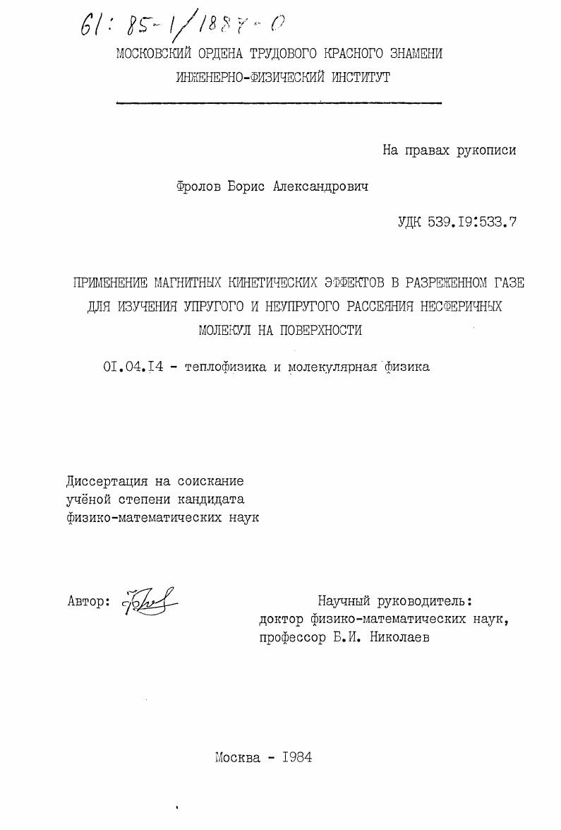 Применение магнитных кинетических эффектов в разреженном газе для изучения упругого и неупругого рассеяния несферичных молекул на поверхности