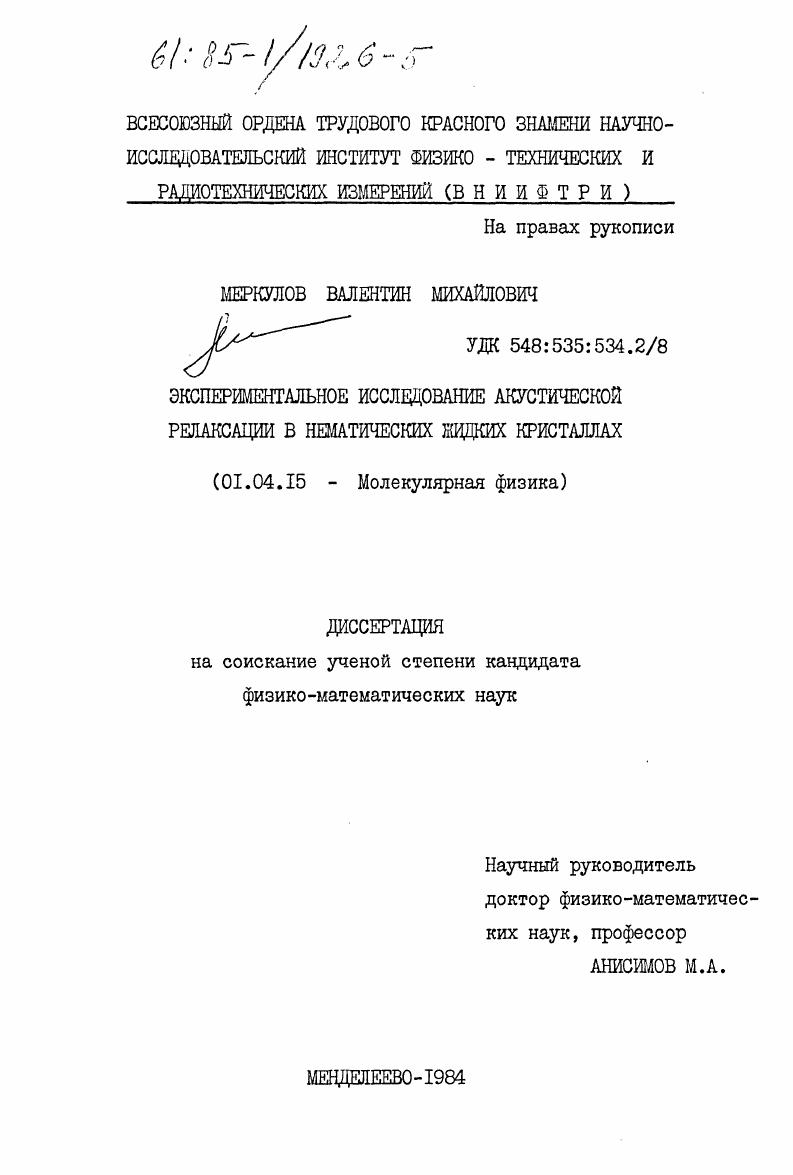 Экспериментальное исследование акустической релаксации в нематических жидких кристаллах