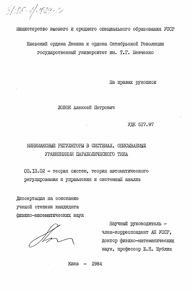 Минимаксные регуляторы в системах, описываемых уравнениями параболического типа