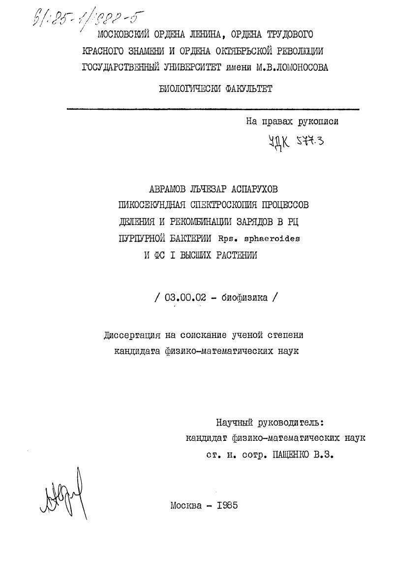 скачать диссертацию Пикосекундная спектроскопия процессов деления и рекомбинации зарядов в РЦ пурпурной бактерии Rps. sphaeroides и ФС I высших растений Пикосекундная спектроскопия процессов деления и рекомбинации зарядов в РЦ пурпурной бактерии Rps. sphaeroides и ФС I высших растений