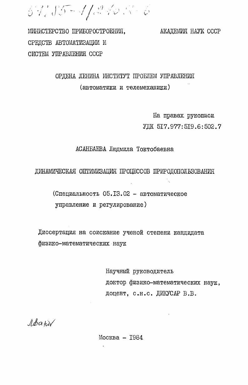 Динамическая оптимизация процессов природопользования