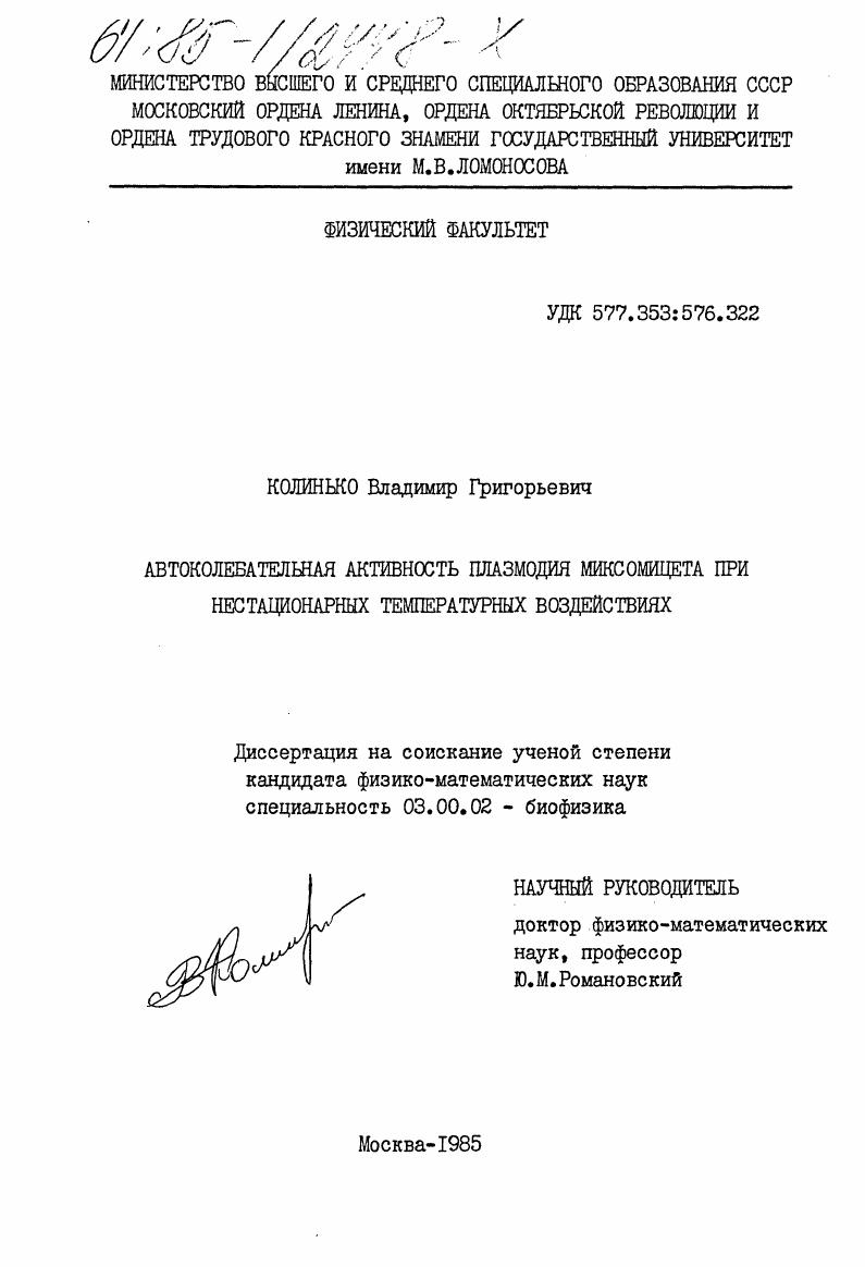Автоколебательная активность плазмодия миксомицета при нестационарных температурных воздействиях