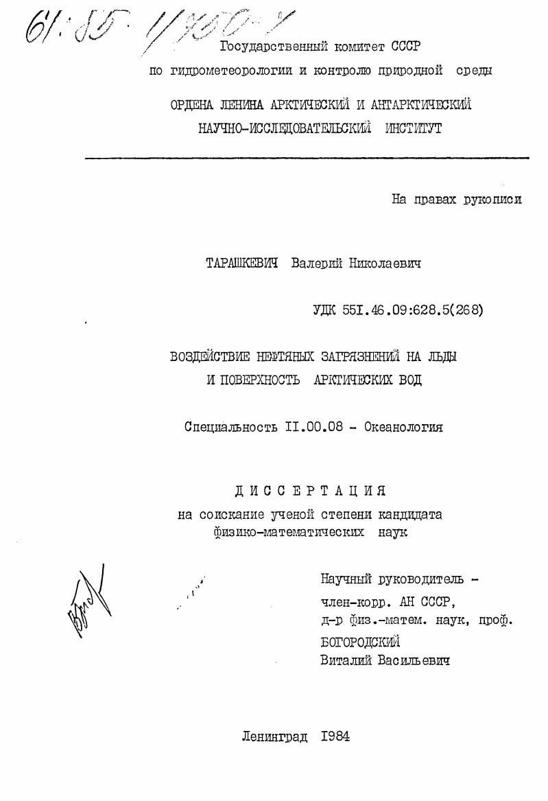 Воздействие нефтяных загрязнений на льды и поверхность арктических вод