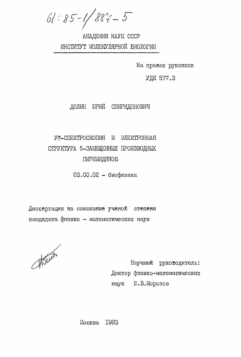 УФ-спектроскопия и электронная структура 5-замещенных производных пиримидинов