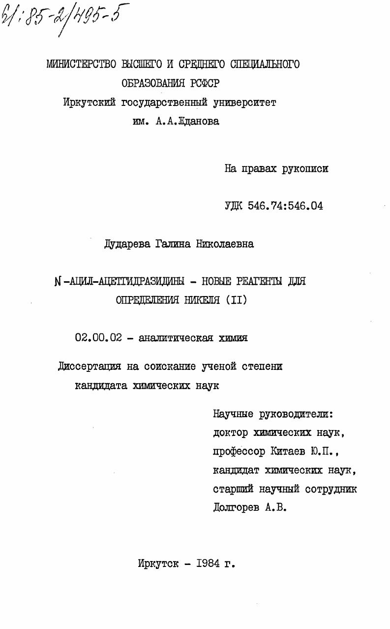 N-ацил-ацетгидразидины - новые реагенты для определения никеля (II)