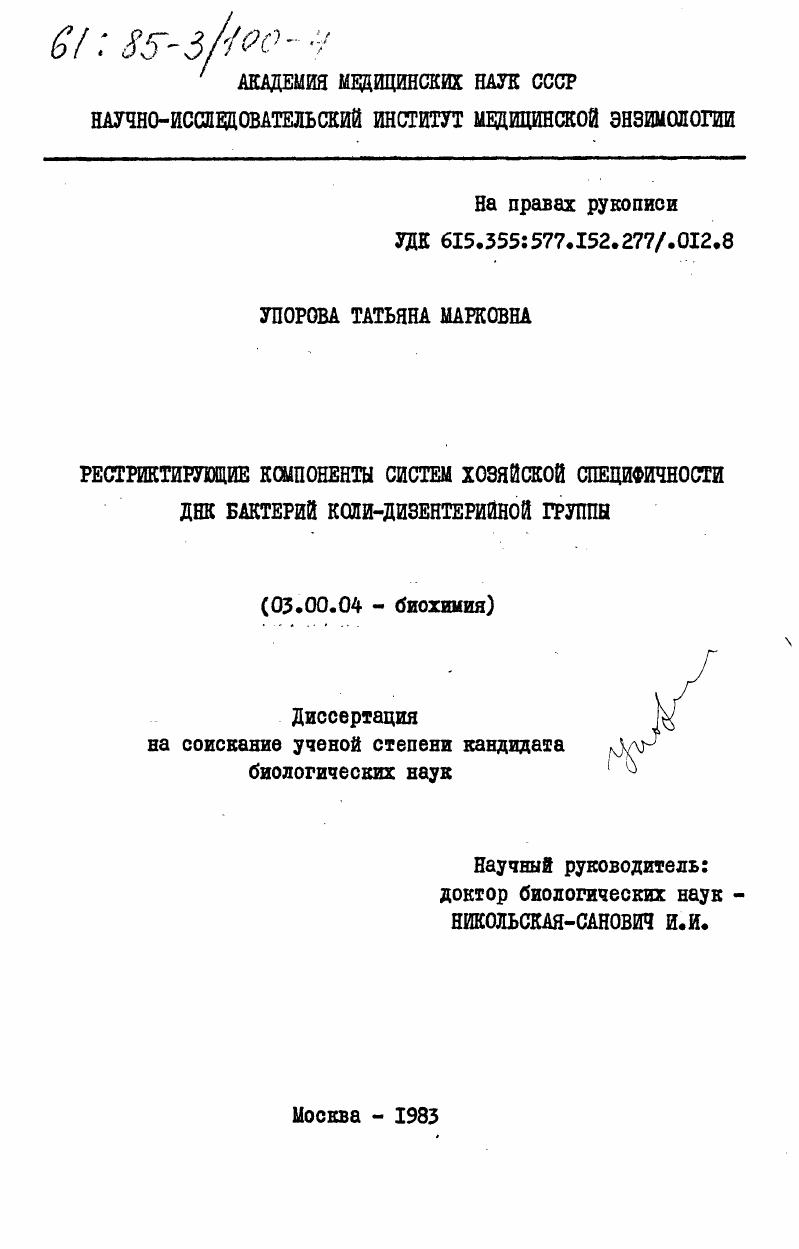 Рестриктирующие компоненты системы хозяйской специфичности ДНК бактерий коли-дизентерийной группы