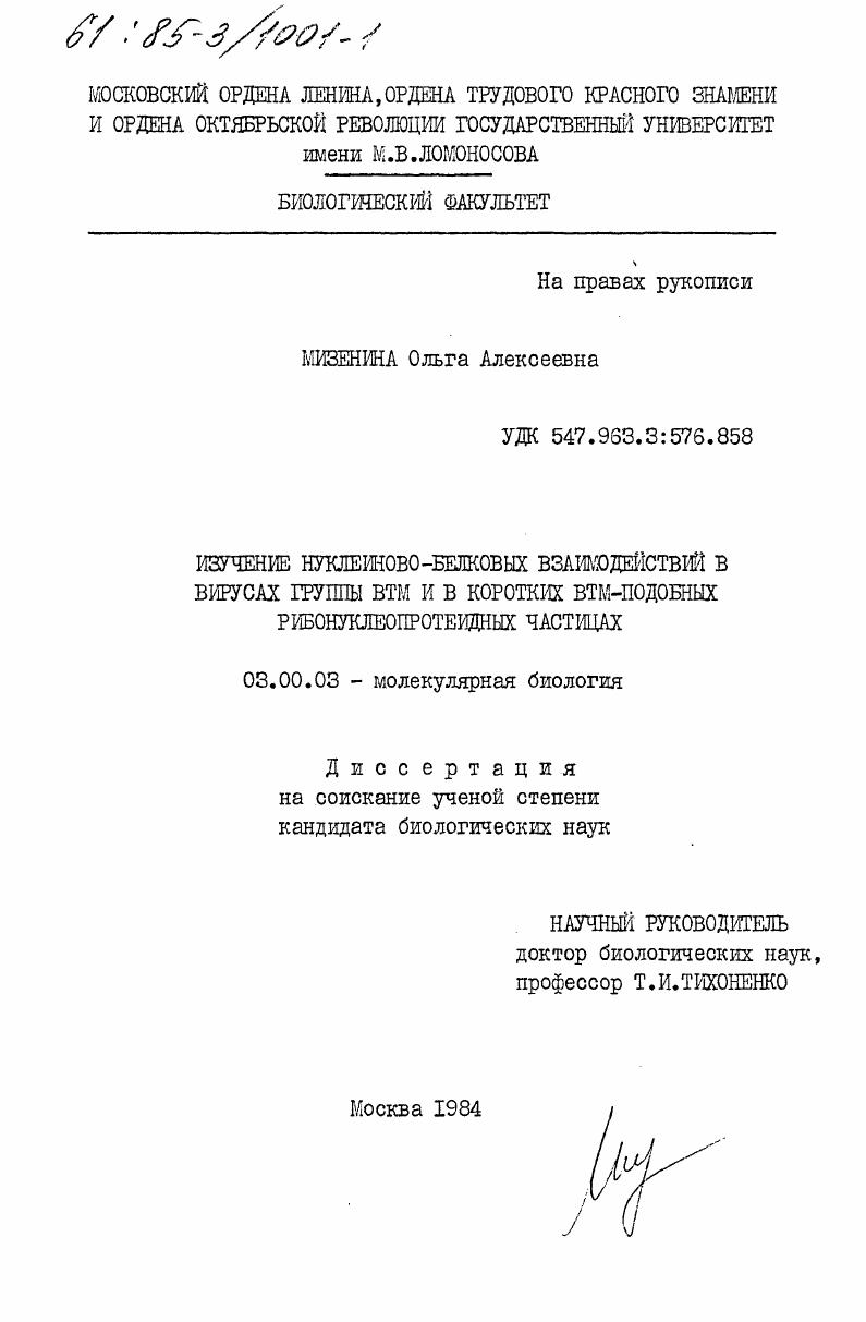 Изучение нуклеиново-белковых взаимодействий в вирусах группы ВТМ и в коротких ВТМ-подобных рибонуклеопротеидных частицах