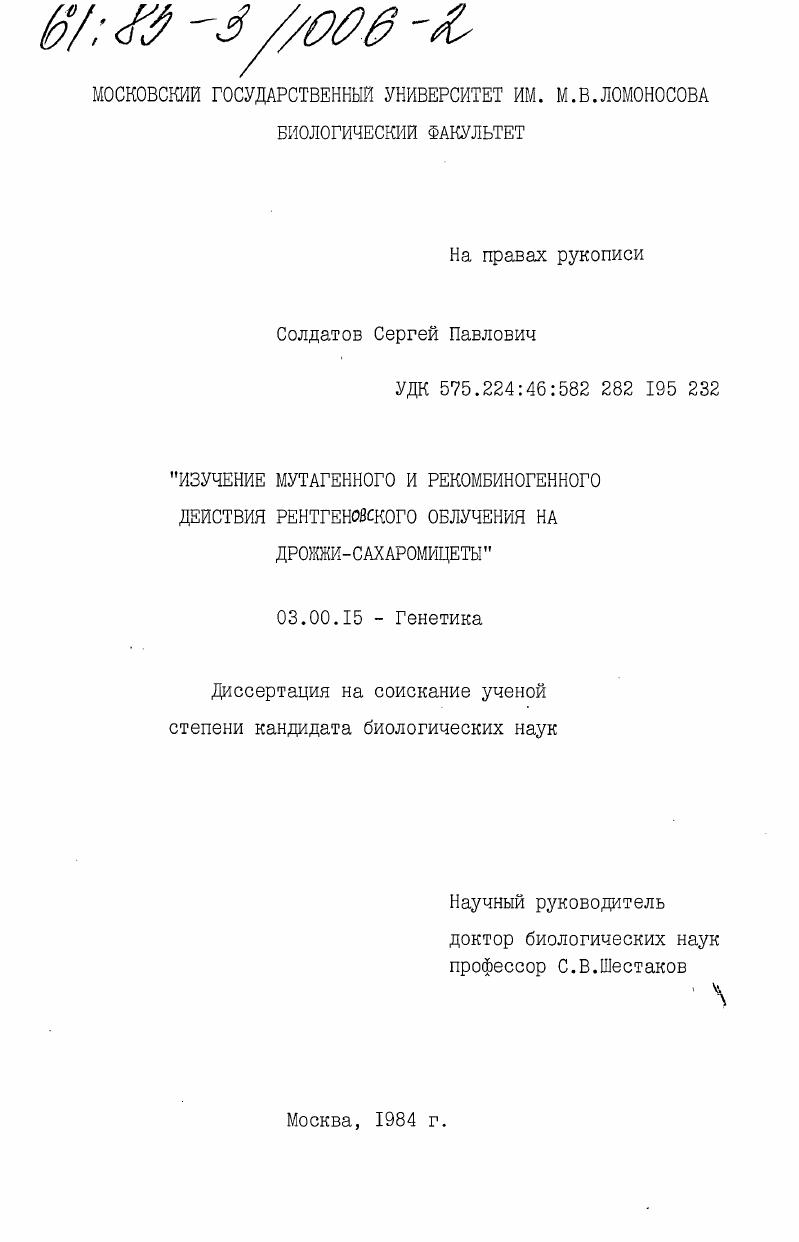 скачать диссертацию Изучение мутагенного и рекомбиногенного действия рентгеновского облучения на дрожжи-сахаромицеты Изучение мутагенного и рекомбиногенного действия рентгеновского облучения на дрожжи-сахаромицеты