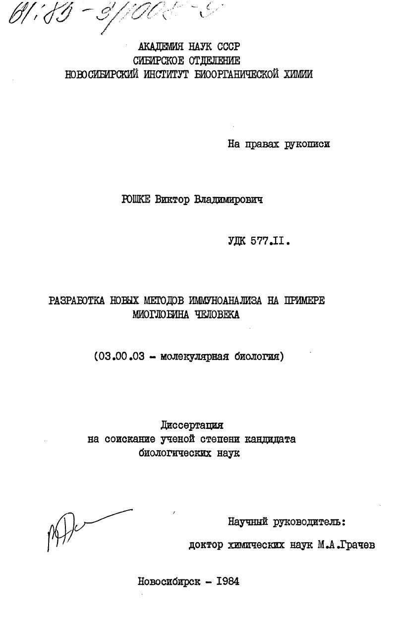 скачать диссертацию Разработка новых методов иммуноанализа на примере миоглобина человека Разработка новых методов иммуноанализа на примере миоглобина человека