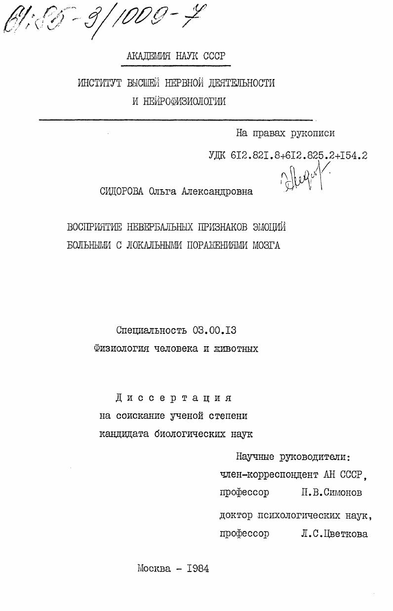 Восприятие невербальных признаков эмоций больными с локальными поражениями мозга