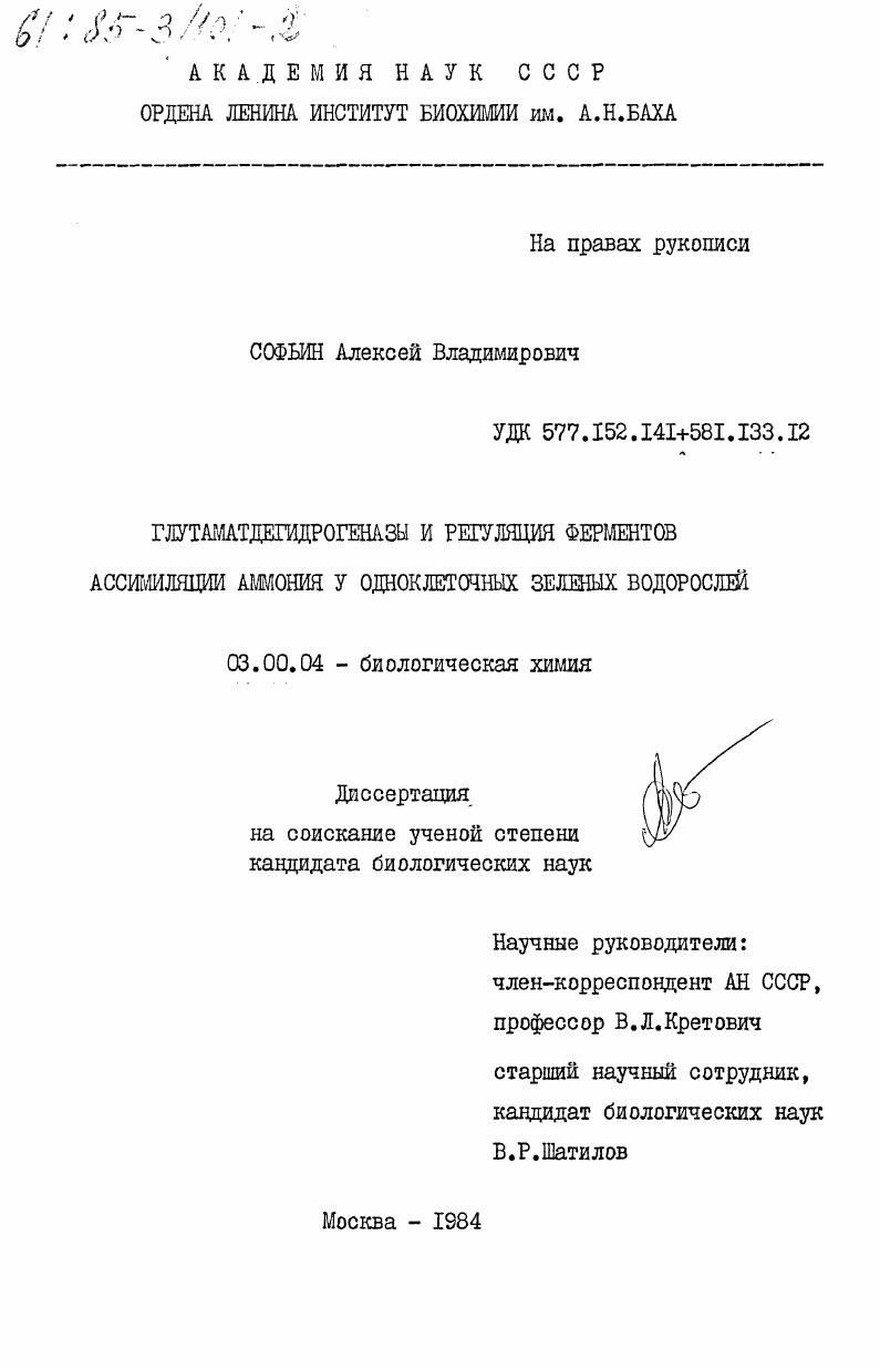 Глутаматдегидрогеназы и регуляция ферментов ассимиляции аммония у одноклеточных зеленых водорослей