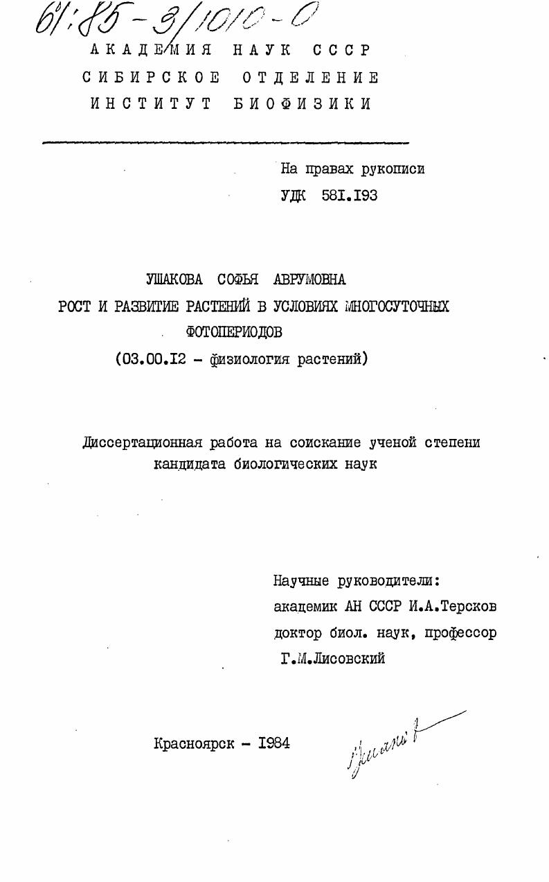 скачать диссертацию Рост и развитие растений в условиях многосуточных фотопериодов Рост и развитие растений в условиях многосуточных фотопериодов