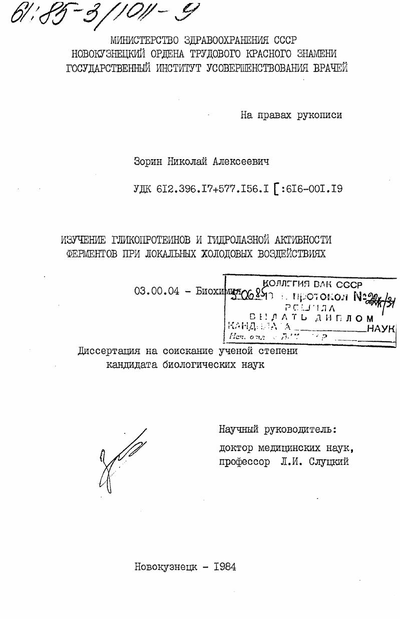 скачать диссертацию Изучение гликопротеинов и гидролазной активности ферментов при локальных холодовых воздействиях Изучение гликопротеинов и гидролазной активности ферментов при локальных холодовых воздействиях