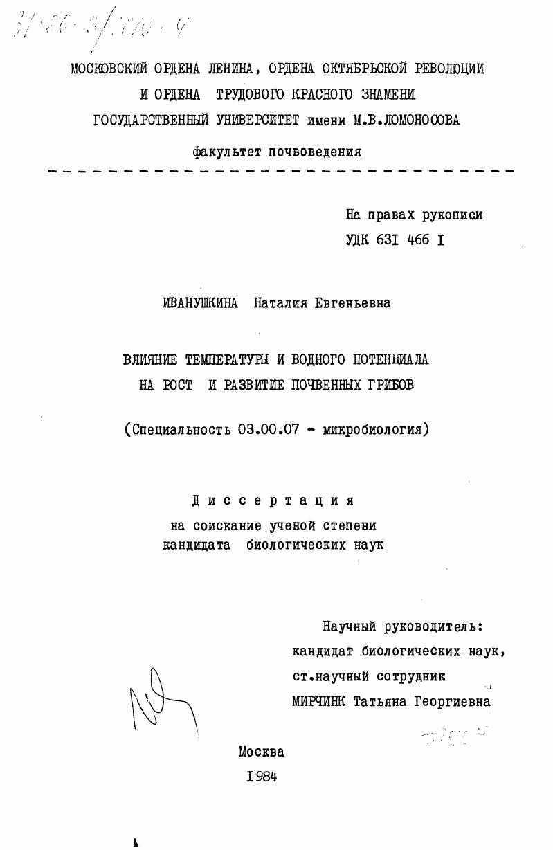 скачать диссертацию Влияние температуры и водного потенциала на рост и развитие почвенных грибов Влияние температуры и водного потенциала на рост и развитие почвенных грибов
