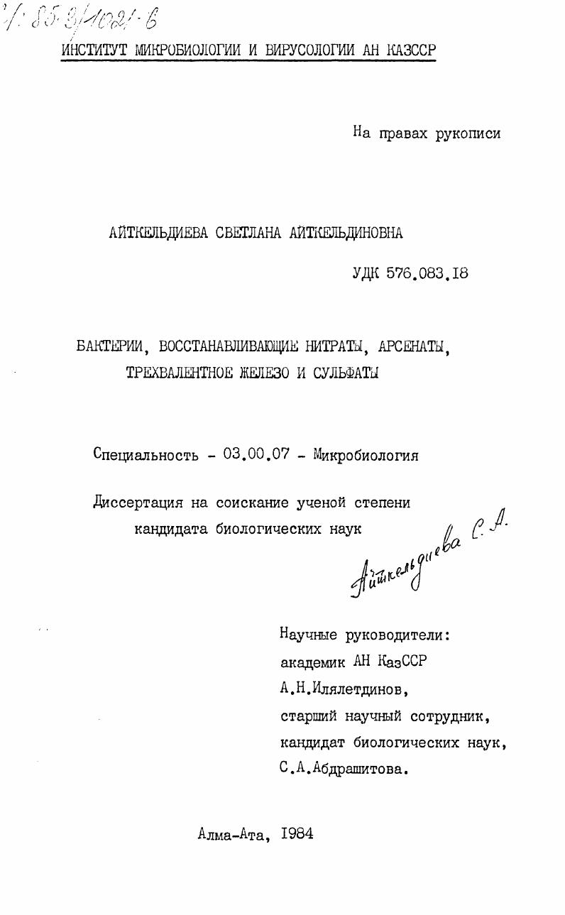 Бактерии, восстанавливающие нитраты, арсенаты, трехвалентное железо и сульфаты
