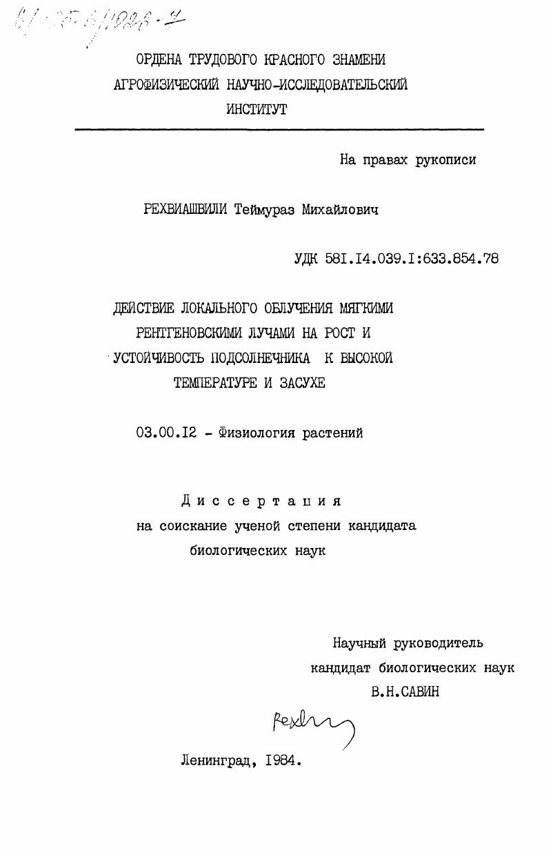 Действие локального облучения мягкими рентгеновскими лучами на рост и устойчивость подсолнечника к высокой температуре и засухе