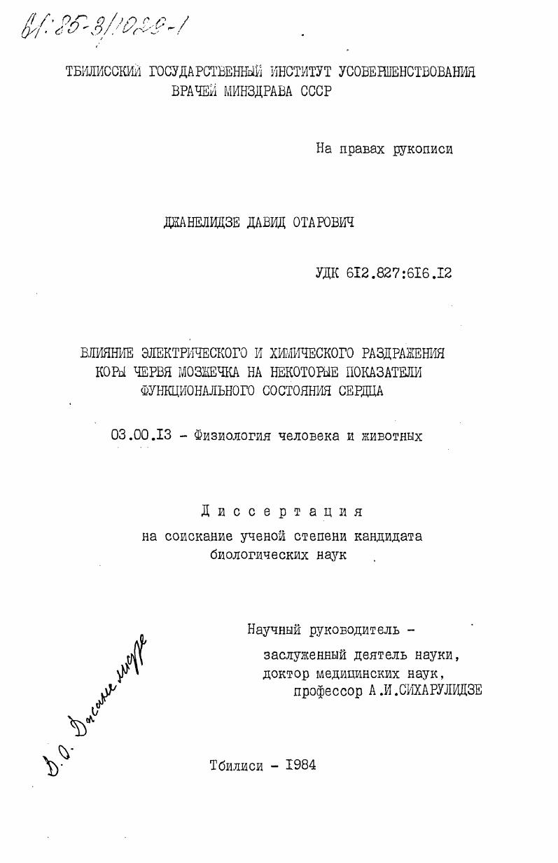 Влияние электрического и химического раздражения коры червя мозжечка на некоторые показатели функционального состояния сердца