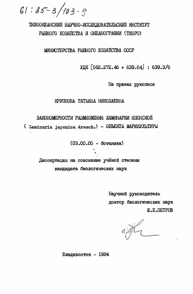 Закономерности размножения ламинарии японской (Laminaria Japonica Aresch.) - объекта марикультуры