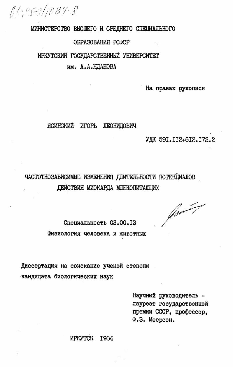 Частотнозависимые изменения длительности потенциалов действия миокарда млекопитающих