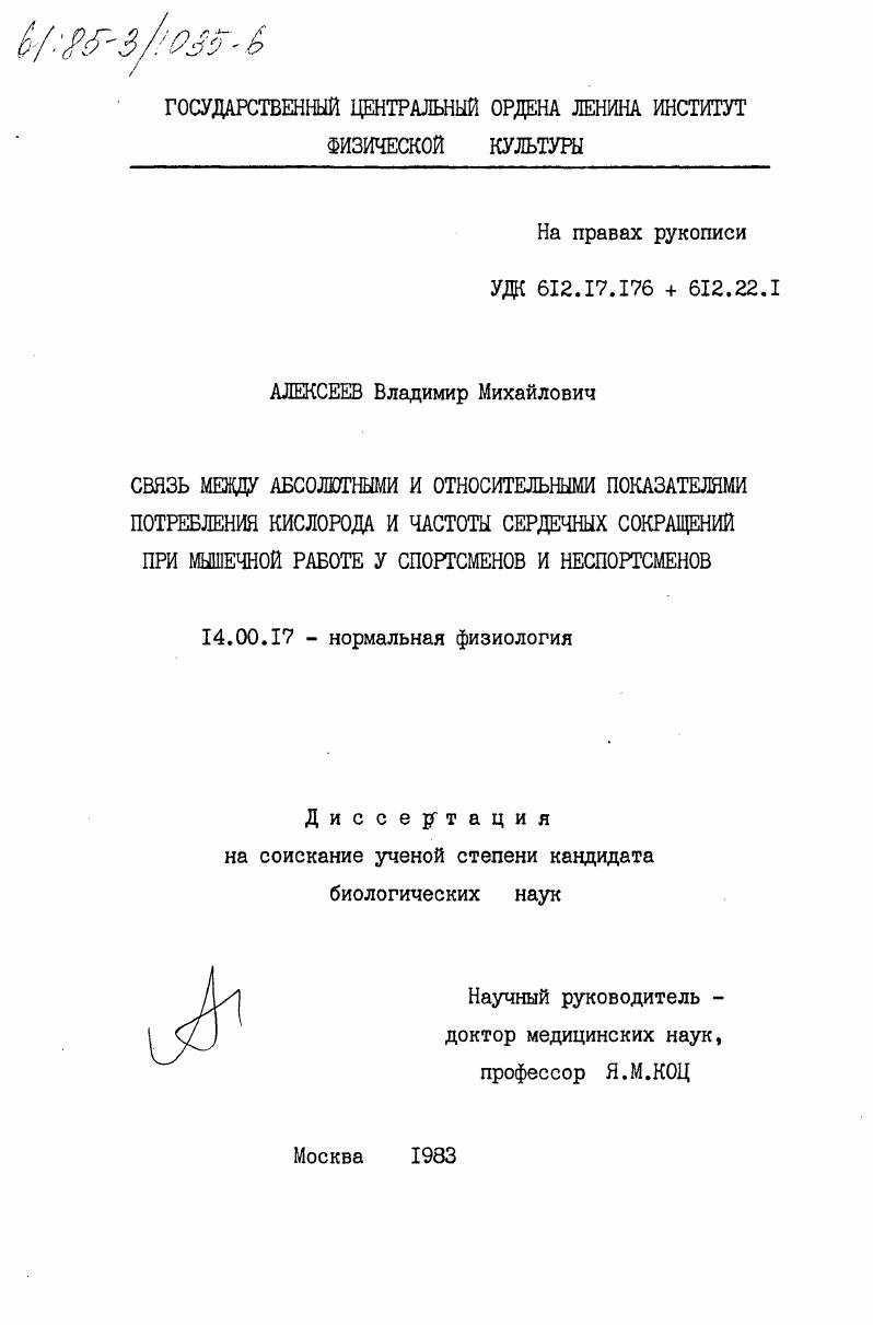 Связь между абсолютными и относительными показателями потребления кислорода и частоты сердечных сокращений при мышечной работе у спортсменов и неспортсменов