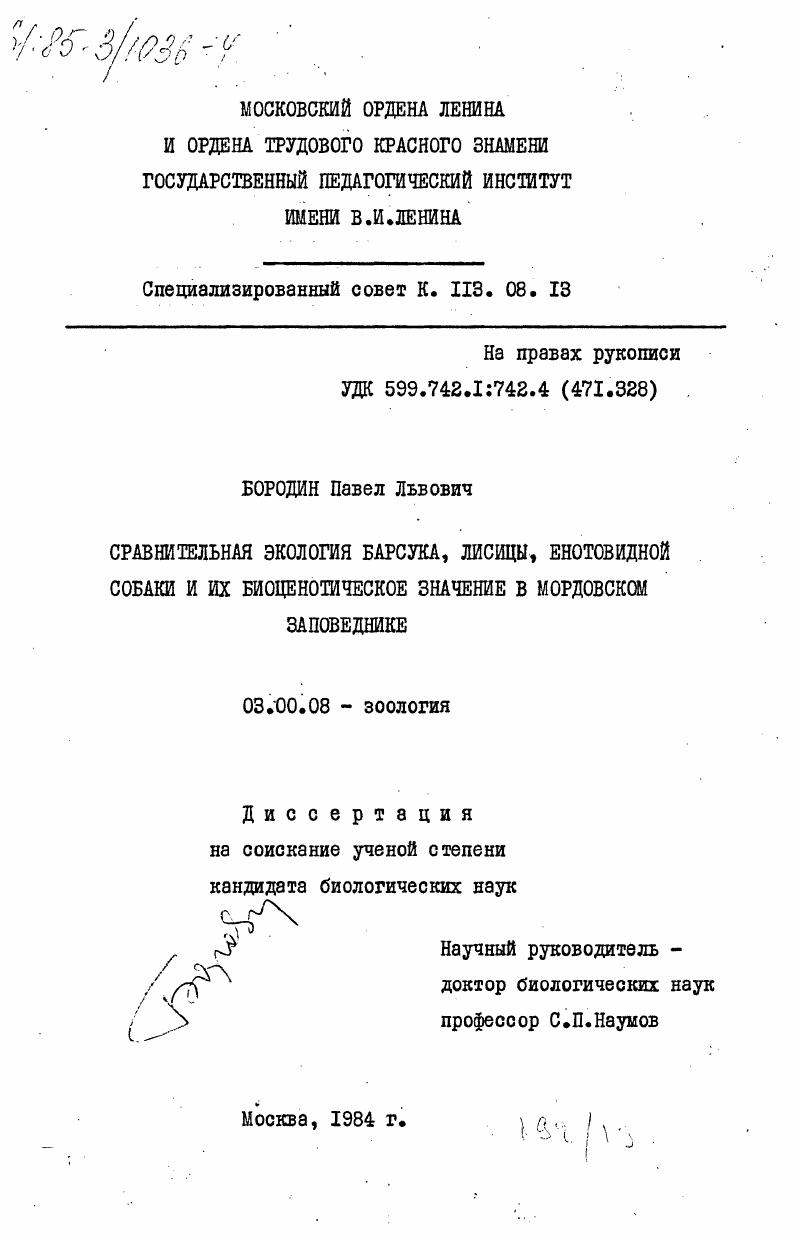 Сравнительная экология барсука, лисицы, енотовидной собаки и их биоценотическое значение в Мордовском заповеднике