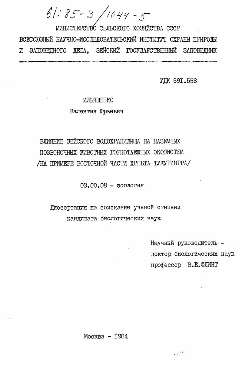скачать диссертацию Влияние Зейского водохранилища на наземных позвоночных животных горнотаёжных экосистем (на примере восточной части хребта Тукурингра) Влияние Зейского водохранилища на наземных позвоночных животных горнотаёжных экосистем (на примере восточной части хребта Тукурингра)