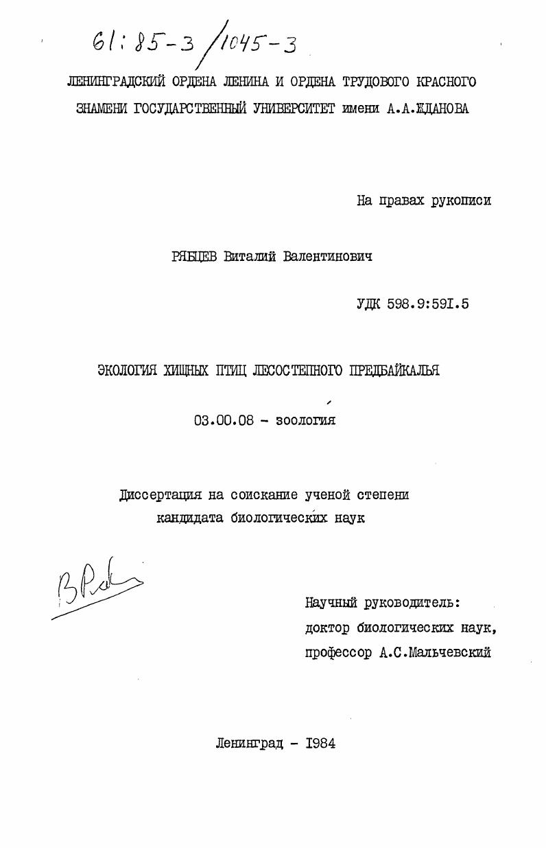 Экология хищных птиц лесостепного Предбайкалья