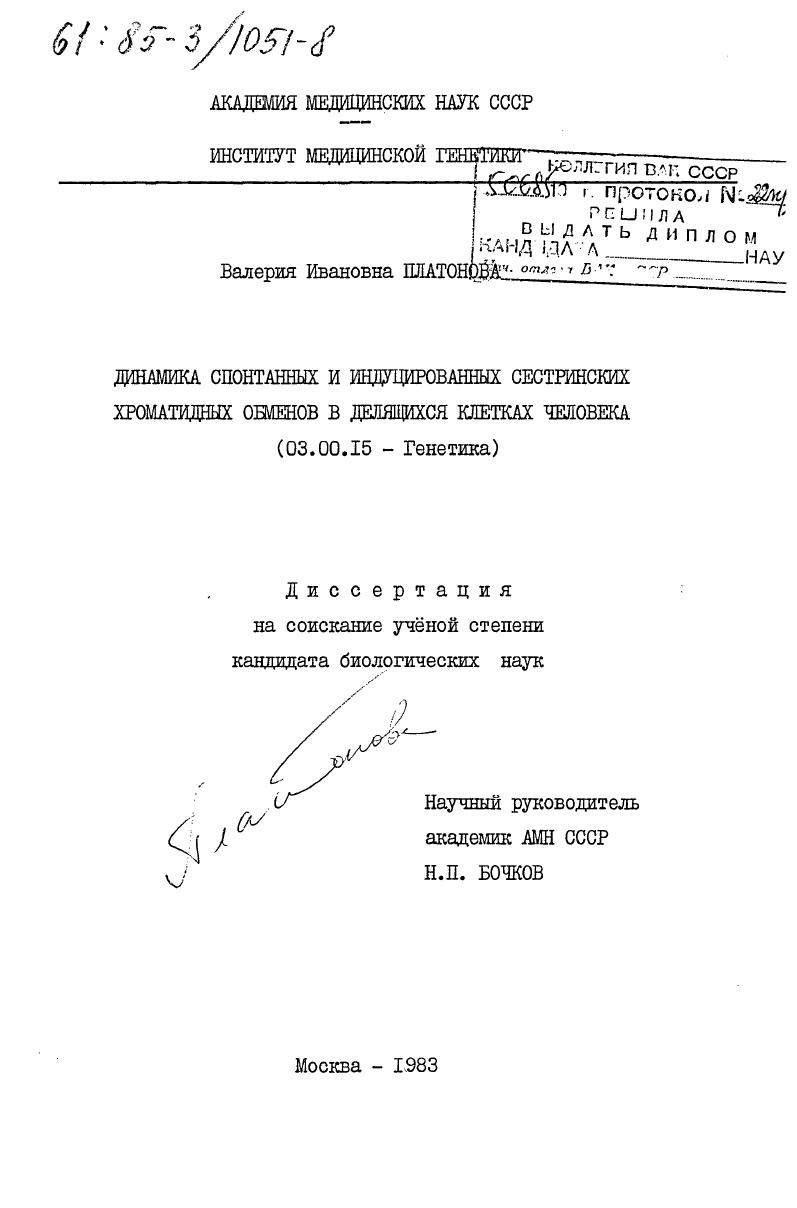 Динамика спонтанных и индуцированных сестринских хроматидных обменов в делящихся клетках человека