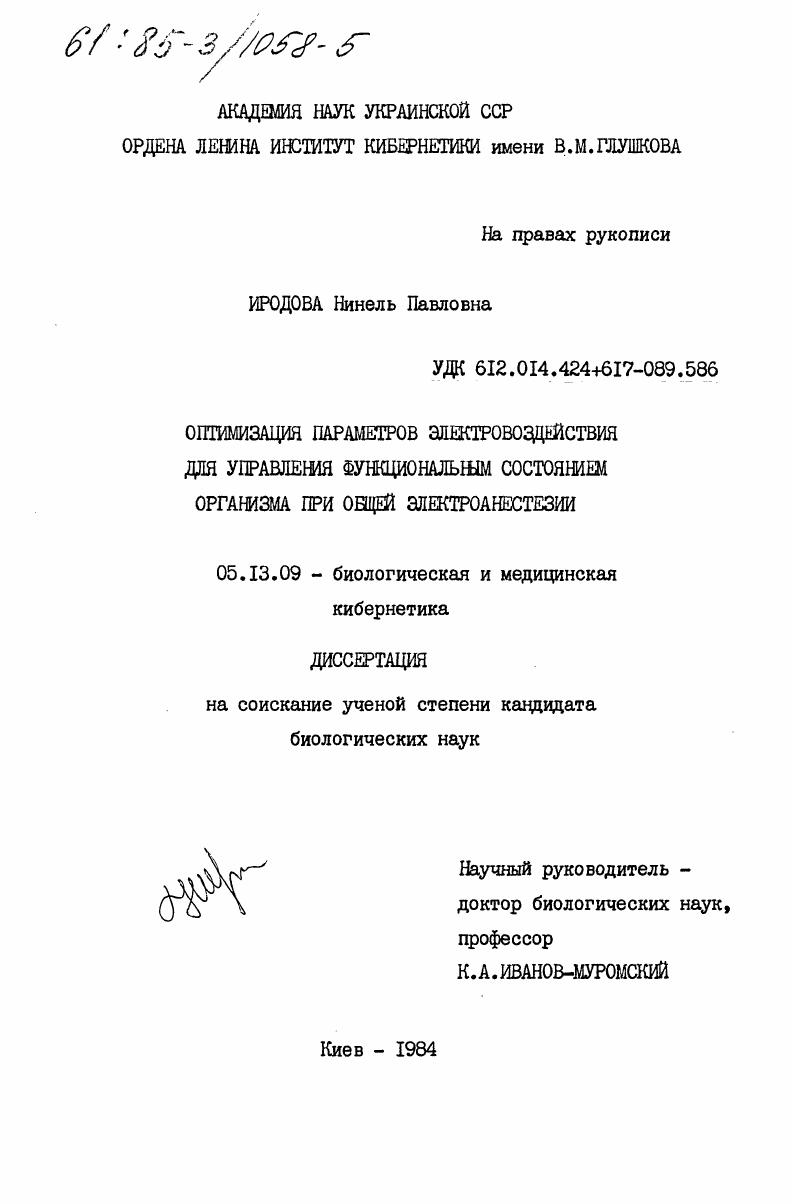 Оптимизация параметров электровоздействия для управления функциональным состоянием организма при общей электроанестезии