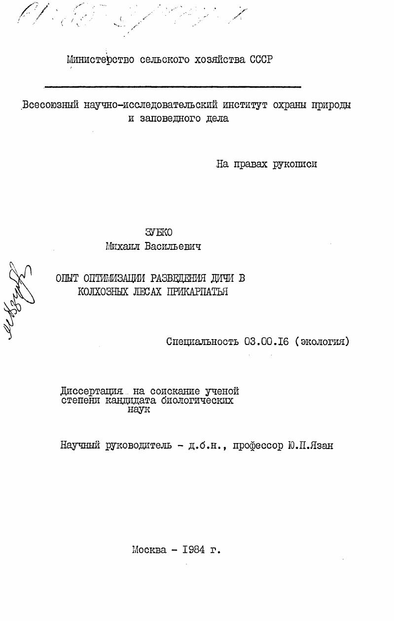 Опыт оптимизации разведения дичи в колхозных лесах Прикарпатья