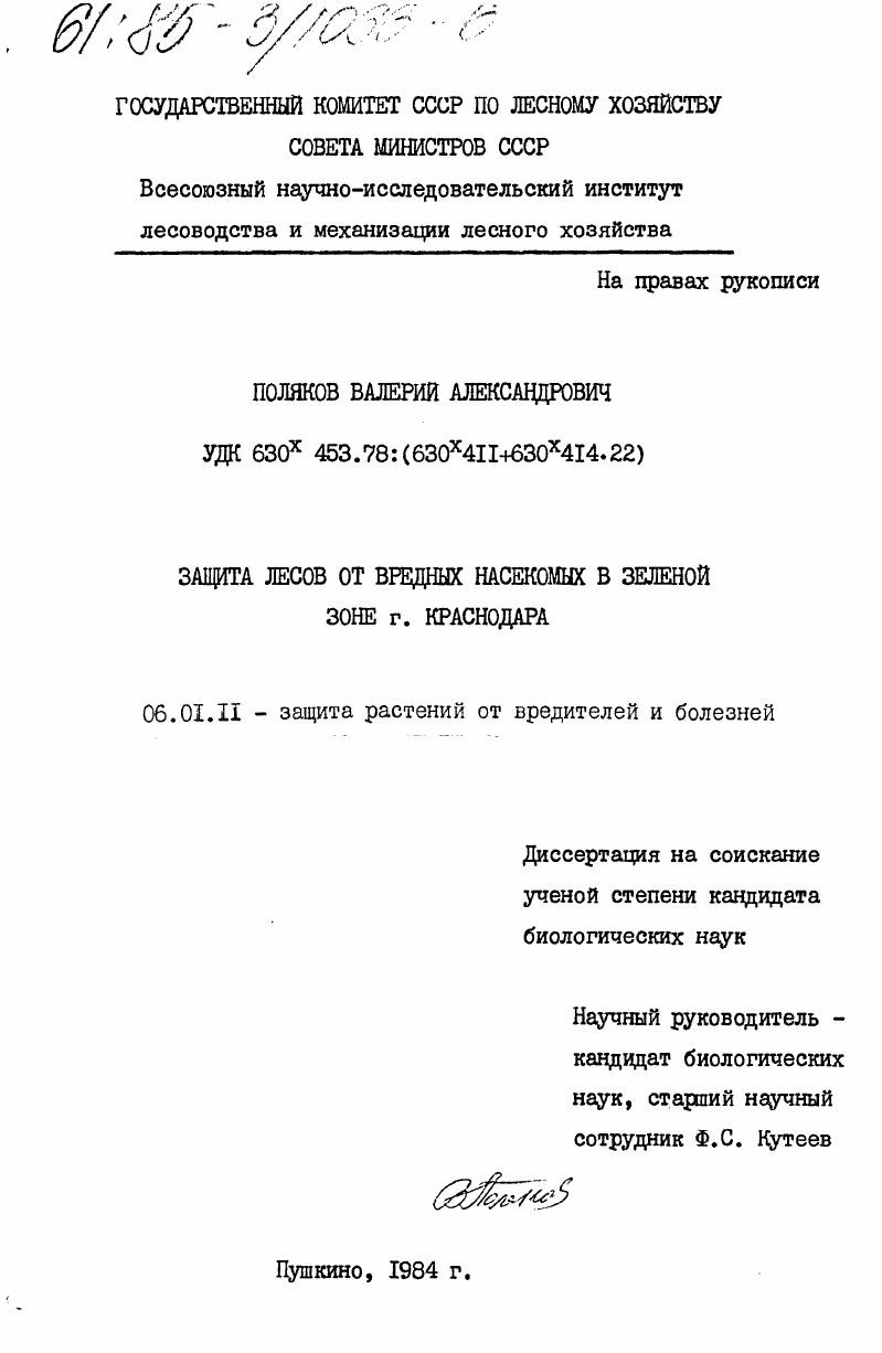 скачать диссертацию Защита лесов от вредных насекомых в зеленой зоне г. Краснодара Защита лесов от вредных насекомых в зеленой зоне г. Краснодара