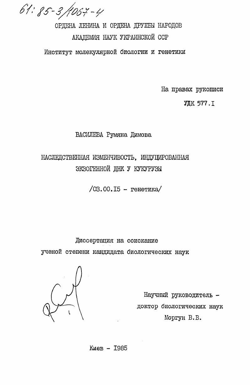 Наследственная изменчивость, индуцированная экзогенной ДНК у кукурузы