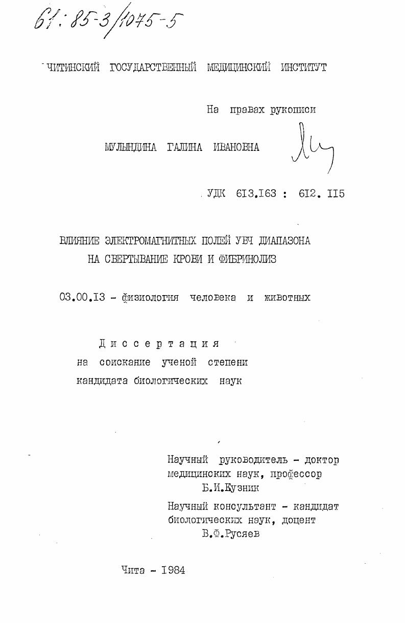 скачать диссертацию Влияние электромагнитных полей УВЧ диапазона на свертывание крови и фибринолиз Влияние электромагнитных полей УВЧ диапазона на свертывание крови и фибринолиз