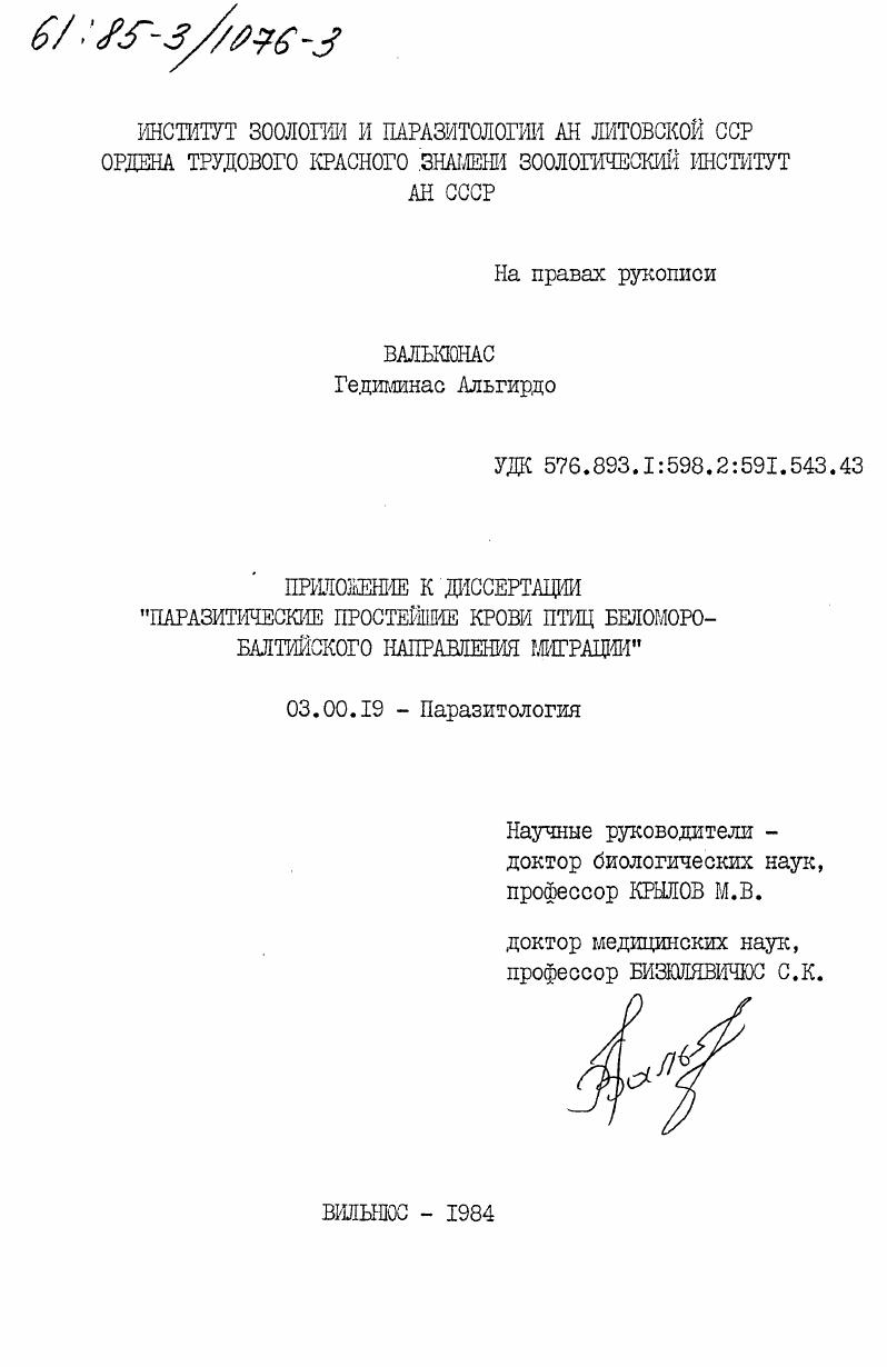 Приложение к диссертации "Паразитические простейшие крови птиц Беломоро-Балтийского направления миграции"