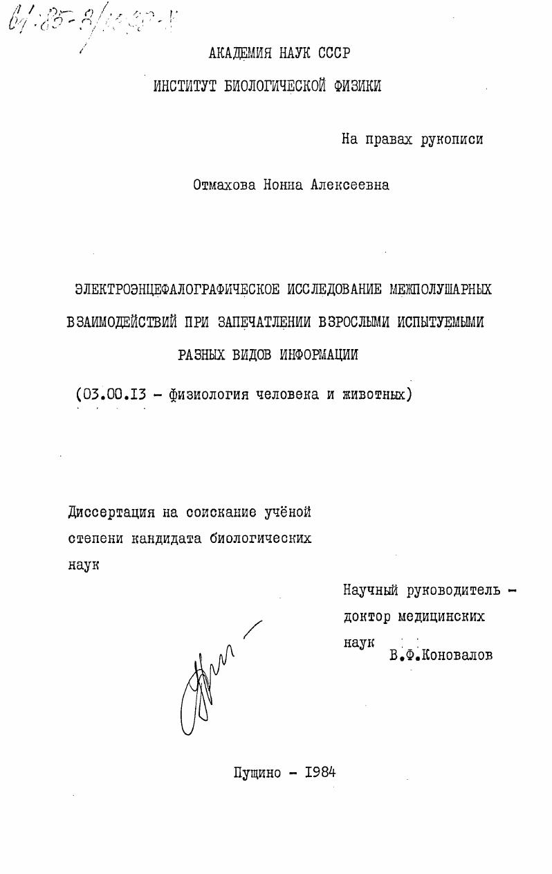 скачать диссертацию Электроэнцефалографическое исследование межполушарных взаимодействий при запечатлении взрослыми испытуемыми разных видов информации Электроэнцефалографическое исследование межполушарных взаимодействий при запечатлении взрослыми испытуемыми разных видов информации